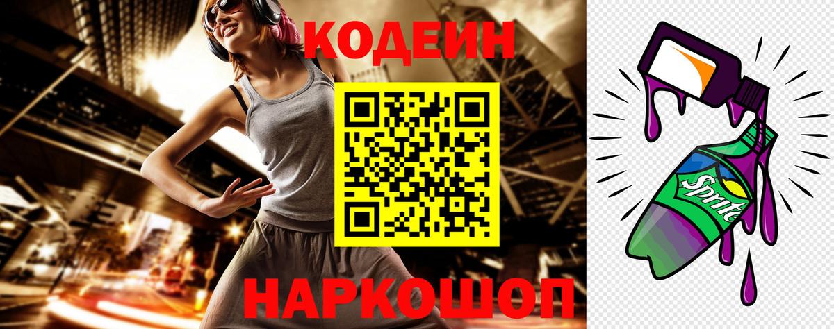 Кодеин напиток Lean (лин)  Вход с VPN  Мыски  Кодеиновый сироп Lean Purple Drank 