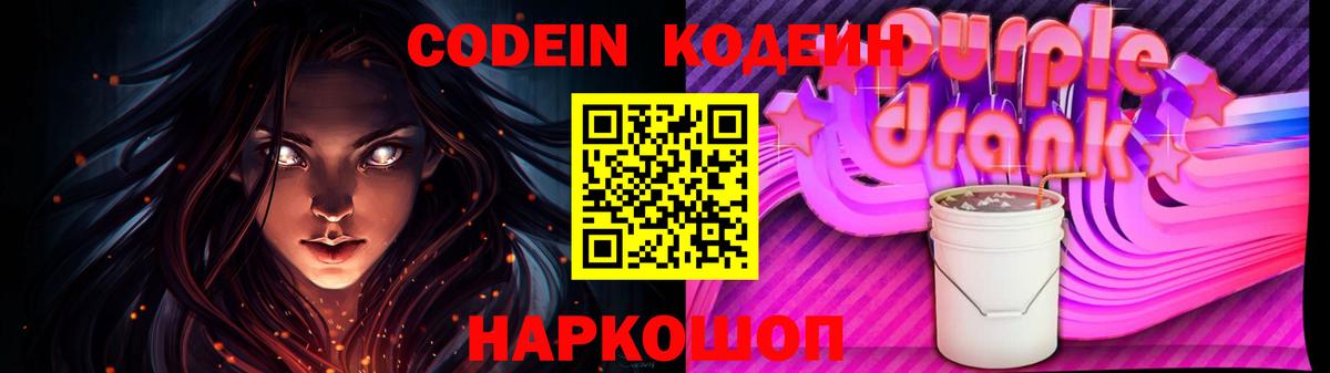 Кодеин Purple Drank Мыски